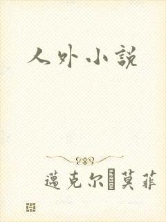 人外小说