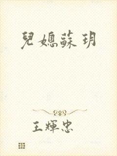 儿媳苏玥