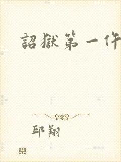 诏狱第一仵作