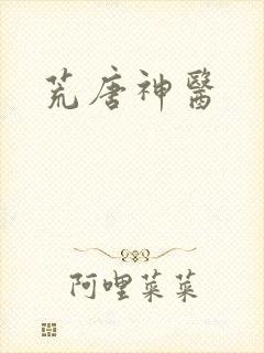 荒唐神医