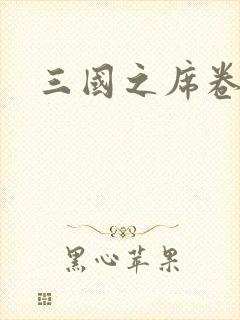 三国之席卷天下
