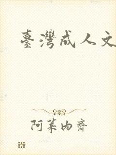 台湾成人文学