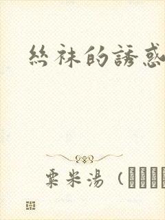 丝袜的诱惑小说