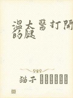 温太医打开眉庄的腿