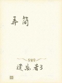 弄简