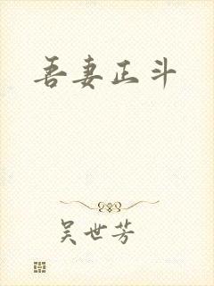 吾妻正斗