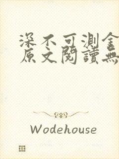 深不可测金银花原文阅读无弹窗