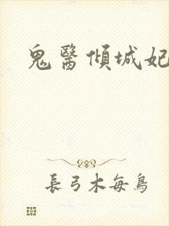 鬼医倾城妃