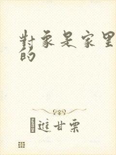 对象是家里安排的