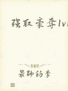 强取豪夺1v1