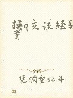 换q交流经验真实