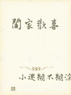 阖家欢喜