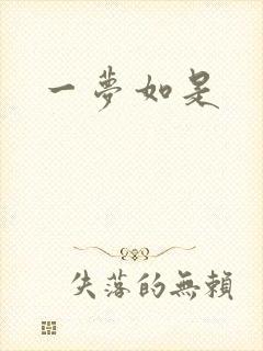 一梦如是