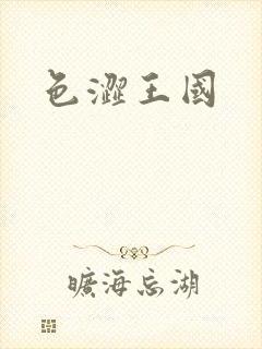 色涩王国