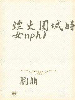 烟火围城时(父女nph)封面