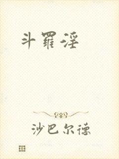斗罗淫封面