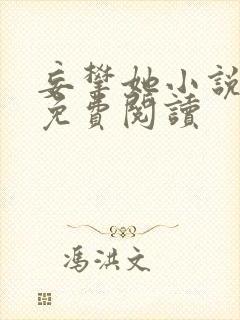 妄攀她小说全文免费阅读