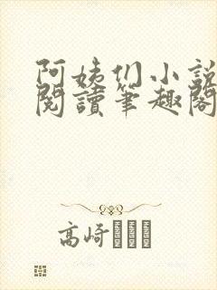 阿姨们小说全文阅读笔趣阁