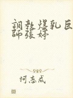 调教爆乳巨臀老师张婷封面