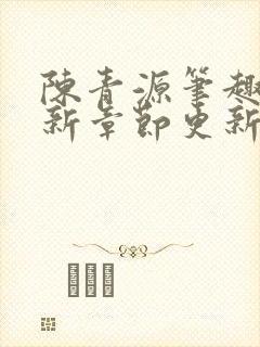 陈青源笔趣阁最新章节更新