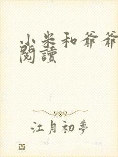 小米和爷爷在线阅读封面