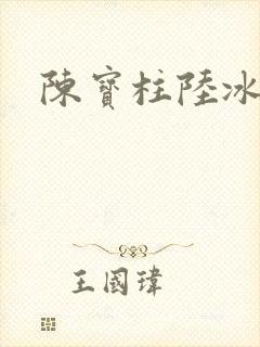 陈宝柱陆冰嫣