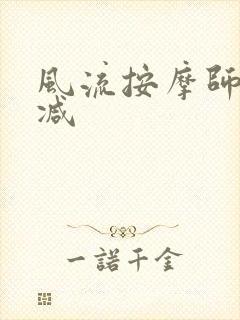 风流按摩师无删减