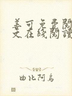 姜可免费阅读全文在线阅读