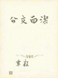 公交白洁