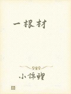 一根材