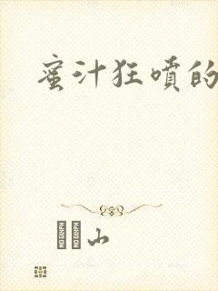 蜜汁狂喷的岳