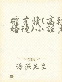 确有情(高干 婚后)小说免费封面