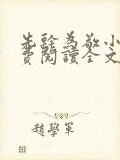 先干为敬小说免费阅读全文在线阅笔趣