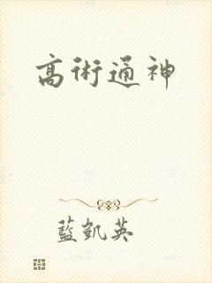 高术通神