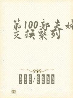 第100部夫妇交换系列