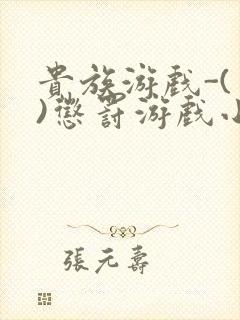 贵族游戏-(一)惩罚游戏小说