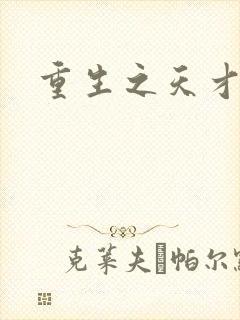 重生之天才女将封面