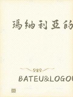 玛纳利亚的密友