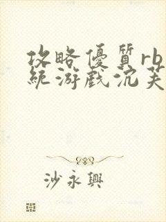 攻略优质rb系统游戏沉芙李立远封面