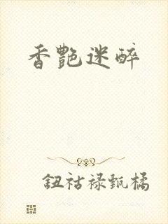 香艳迷醉封面