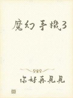 魔幻手机3
