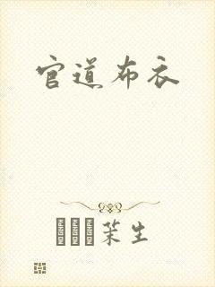 官道布衣
