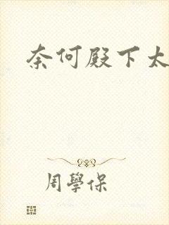奈何殿下太妖娆封面