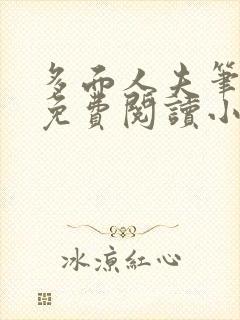多面人夫笔趣阁免费阅读小说美人仙尊