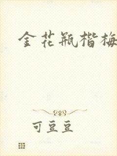金花瓶楷梅花5