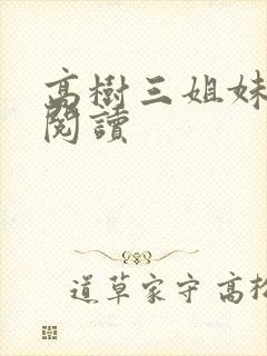 高树三姐妹全文阅读
