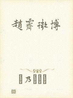 赵霁微博
