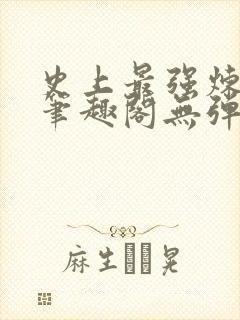史上最强炼气期笔趣阁无弹窗