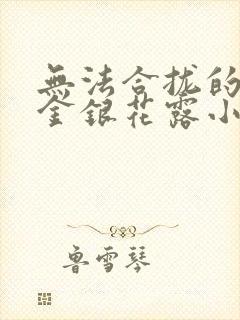 无法合拢的皇帝金银花露小说封面