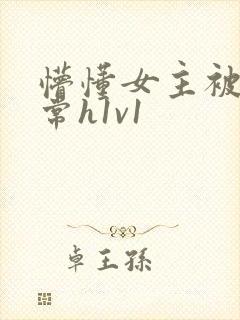 懵懂女主被脔日常h1v1